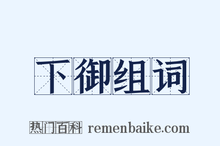 下御组词是什么意思的图片
